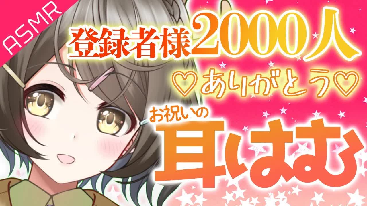 【ASMR】応援いつもありがとう❤️2000人記念お祝いの耳はむ【囁き_睡眠導入_男性向け】Binaural_Lip sound_whispering_For Sleep...zzz-Su9wgVz7EXM